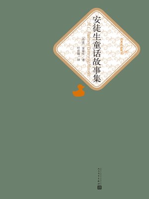 cover image of 安徒生童话故事集